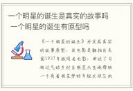 一個明星的誕生是真實的故事嗎 一個明星的誕生有原型嗎