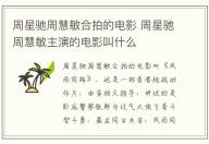 周星馳周慧敏合拍的電影 周星馳周慧敏主演的電影叫什么