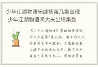 少年江湖物語宋繼揚第幾集出現 少年江湖物語閆大夫出場集數