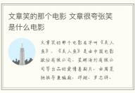 文章笑的那個(gè)電影 文章很夸張笑是什么電影