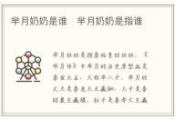 羋月奶奶是誰   羋月奶奶是指誰