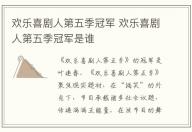 歡樂喜劇人第五季冠軍 歡樂喜劇人第五季冠軍是誰