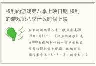 權利的游戲第八季上映日期 權利的游戲第八季什么時候上映