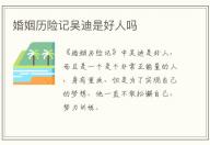 婚姻歷險(xiǎn)記吳迪是好人嗎