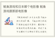 魷魚游戲和日本哪個電影像 魷魚游戲跟那部電影像