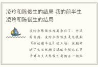 凌玲和陳俊生的結局 我的前半生凌玲和陳俊生的結局