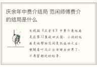 慶余年中費介結局 范閑師傅費介的結局是什么