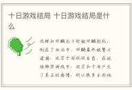 十日游戲結(jié)局 十日游戲結(jié)局是什么