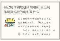 自己制作鑰匙越獄的電影 自己制作鑰匙越獄的電影是什么