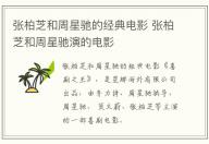 張柏芝和周星馳的經典電影 張柏芝和周星馳演的電影