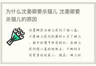 為什么沈墨卿要殺貓兒 沈墨卿要殺貓兒的原因