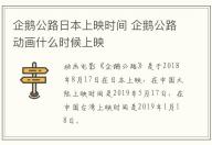 企鵝公路日本上映時間 企鵝公路動畫什么時候上映