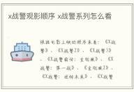 x戰警觀影順序 x戰警系列怎么看