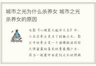 城市之光為什么殺養女 城市之光殺養女的原因