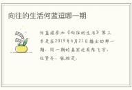 向往的生活何藍逗哪一期