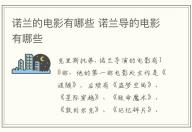諾蘭的電影有哪些 諾蘭導(dǎo)的電影有哪些
