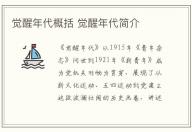覺醒年代概括 覺醒年代簡(jiǎn)介