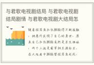 與君歌電視劇結(jié)局 與君歌電視劇結(jié)局劇情 與君歌電視劇大結(jié)局怎么樣