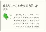 喬家兒女一共多少集 喬家的兒女劇情