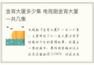 金宵大廈多少集 電視劇金宵大廈一共幾集