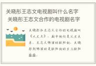 關(guān)曉彤王志文電視劇叫什么名字 關(guān)曉彤王志文合作的電視劇名字