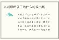 九州縹緲錄王鷗什么時候出場