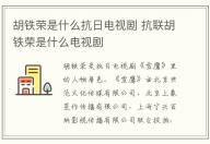 胡鐵榮是什么抗日電視劇 抗聯(lián)胡鐵榮是什么電視劇