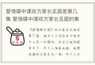 愛情碟中諜雙方家長見面是第幾集 愛情碟中諜雙方家長見面的集數