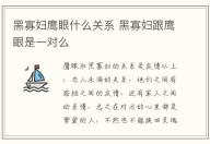 黑寡婦鷹眼什么關系 黑寡婦跟鷹眼是一對么