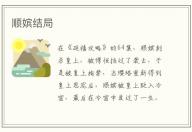 順嬪結局