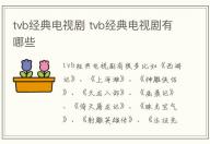 tvb經典電視劇 tvb經典電視劇有哪些