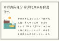 帝師真實(shí)身份 帝師的真實(shí)身份是什么