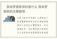 ?致命羅密歐講的是什么 致命羅密歐的主要劇情