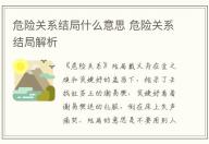 危險關系結局什么意思 危險關系結局解析
