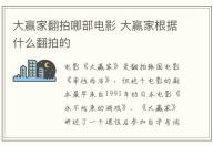 大贏家翻拍哪部電影 大贏家根據(jù)什么翻拍的