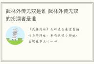 武林外傳無雙是誰 武林外傳無雙的扮演者是誰