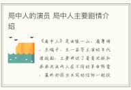 局中人的演員 局中人主要?jiǎng)∏榻榻B
