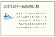 王牌對王牌林依晨是第幾期