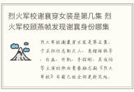 烈火軍校謝襄穿女裝是第幾集 烈火軍校顧燕幀發現謝襄身份哪集