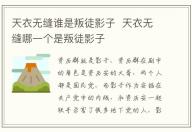 天衣無縫誰是叛徒影子 天衣無縫哪一個是叛徒影子