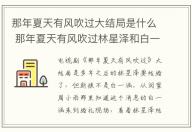 那年夏天有風吹過大結局是什么 那年夏天有風吹過林星澤和白一涵在一起了嗎