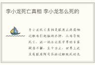 李小龍死亡真相 李小龍怎么死的