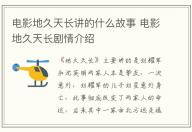 電影地久天長講的什么故事 電影地久天長劇情介紹