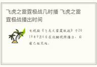 飛虎之雷霆極戰(zhàn)幾時播 飛虎之雷霆極戰(zhàn)播出時間
