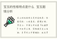寶玉的性格特點是什么 寶玉劇情分析
