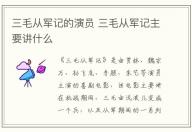 三毛從軍記的演員 三毛從軍記主要講什么