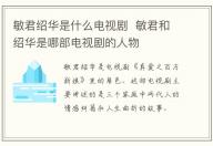 敏君紹華是什么電視劇  敏君和紹華是哪部電視劇的人物