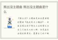 熊出沒主題曲 熊出沒主題曲是什么