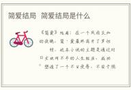 簡愛結(jié)局 簡愛結(jié)局是什么