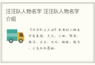 汪汪隊人物名字 汪汪隊人物名字介紹